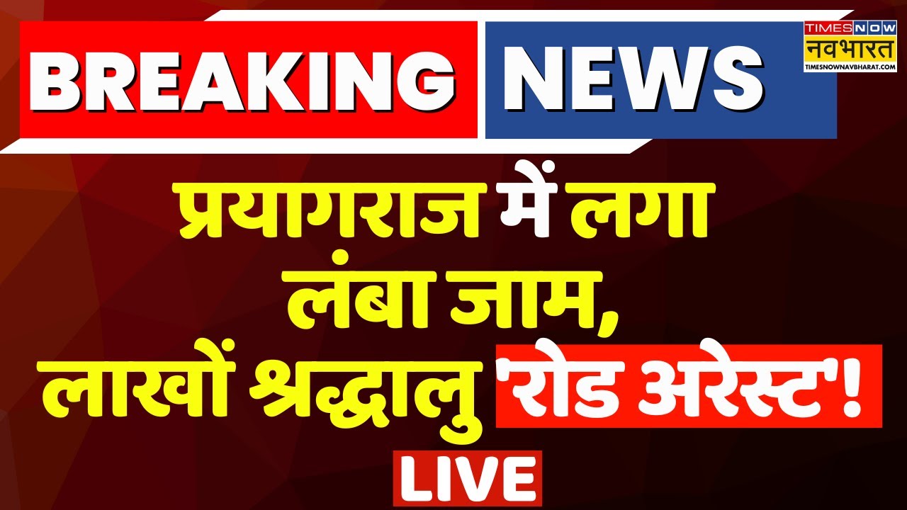 Maha Kumbh Traffic Update Live: Prayagraj में उमड़ी भीड़.. पुलिस ने श्रद्धालुओं को रोका | Latest News