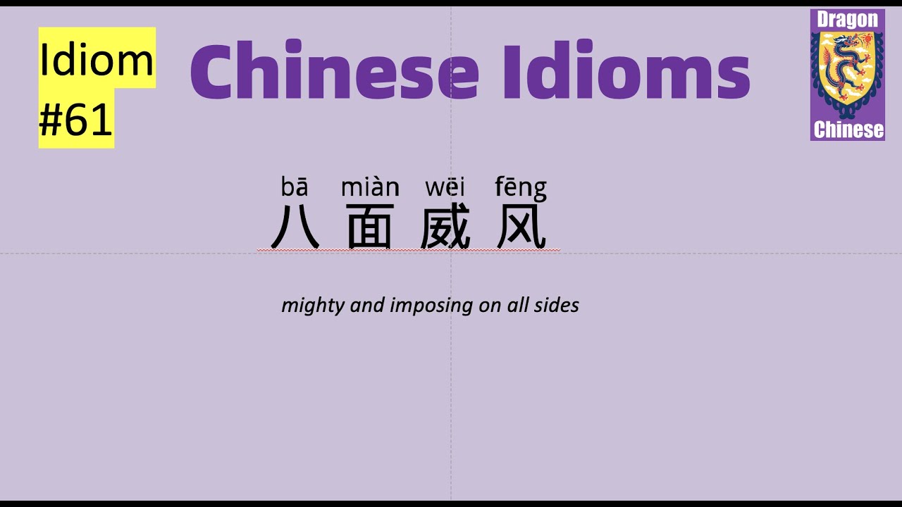 Chinese idiom #61: 八面威风，HSK2-3 Chinese phrases, Mandarin Chinese, intermediate Chinese