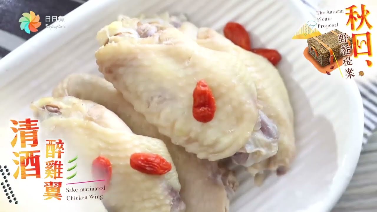 【DayDayCook】清酒醉雞翼