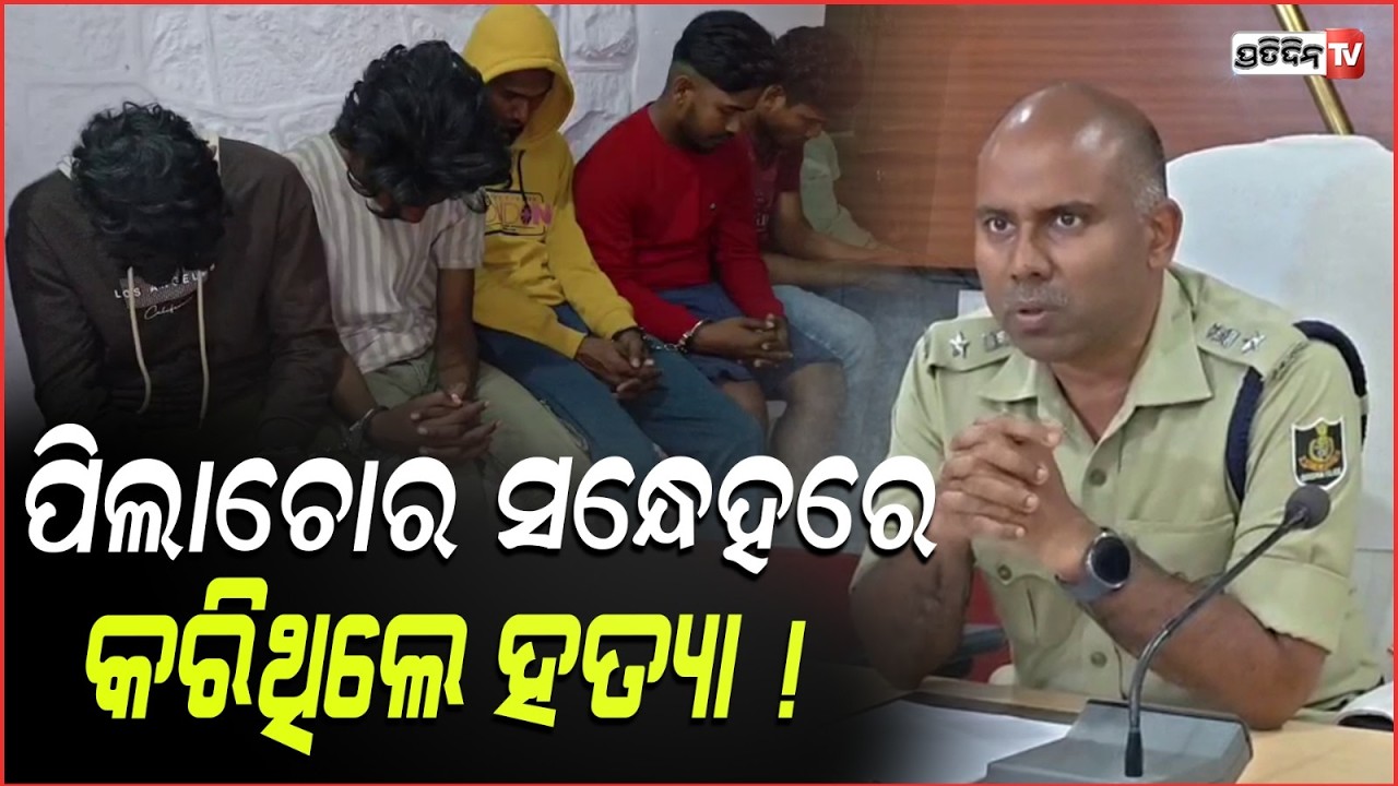 ପିଲାଚୋର ସନ୍ଧେହରେ କରିଥିଲେ ହତ୍ୟା ! Youth Beaten to Death in Mayurbhanj on Suspicion of Child Theft