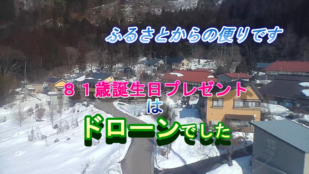 ふるさとからの便りです　《８１歳　自称ユウチュウバーがドローンデビュー》