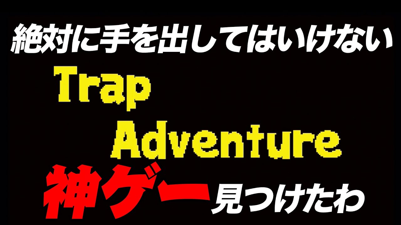 【理不尽】絶対発狂するマリオみたいなゲーム見つけたのでやってみたら案の定発狂した【トラップアドベンチャー#1】