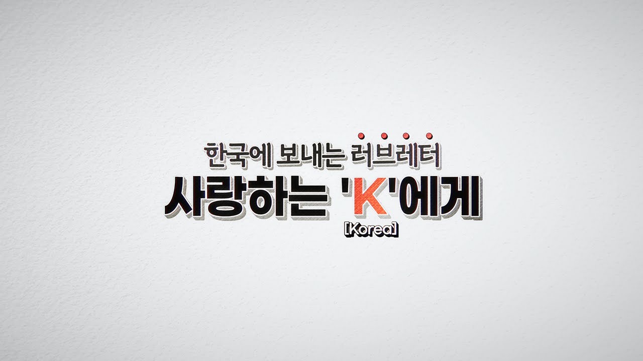 [세종문화아카데미] 홍보 영상 1편 〈사랑하는 K에게〉💌