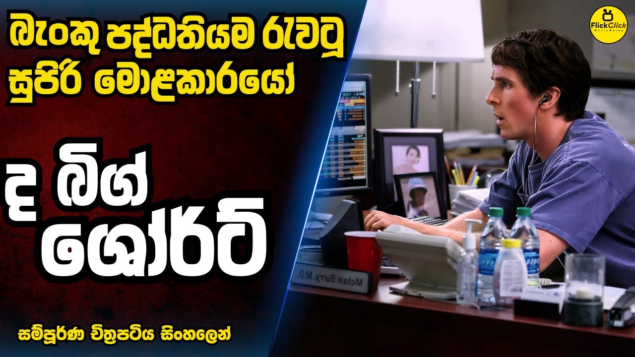 සල්ලි ඩබල් ත්‍රිබල් කරගන්න ගහපු සුපිරි සැලසුම 🤑 | IMDb 7.8 | Sinhala Movie Review