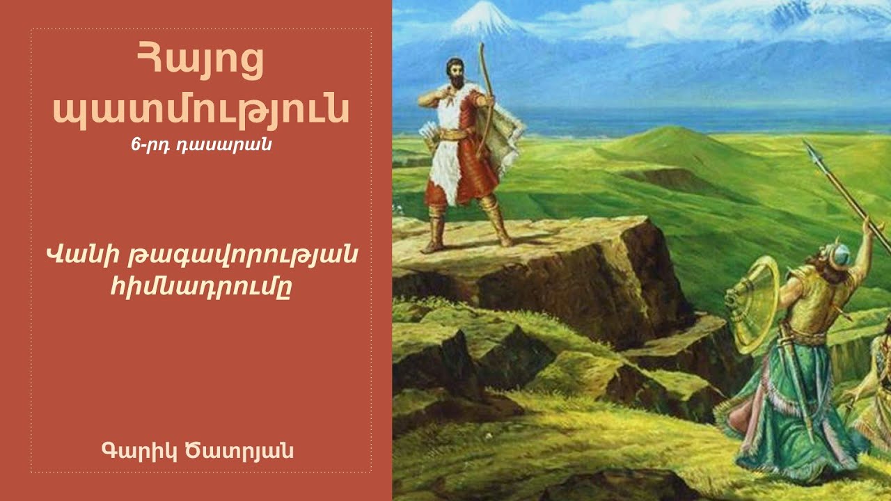Վանի թագավորության հիմնադրումը. 6-րդ դասարան