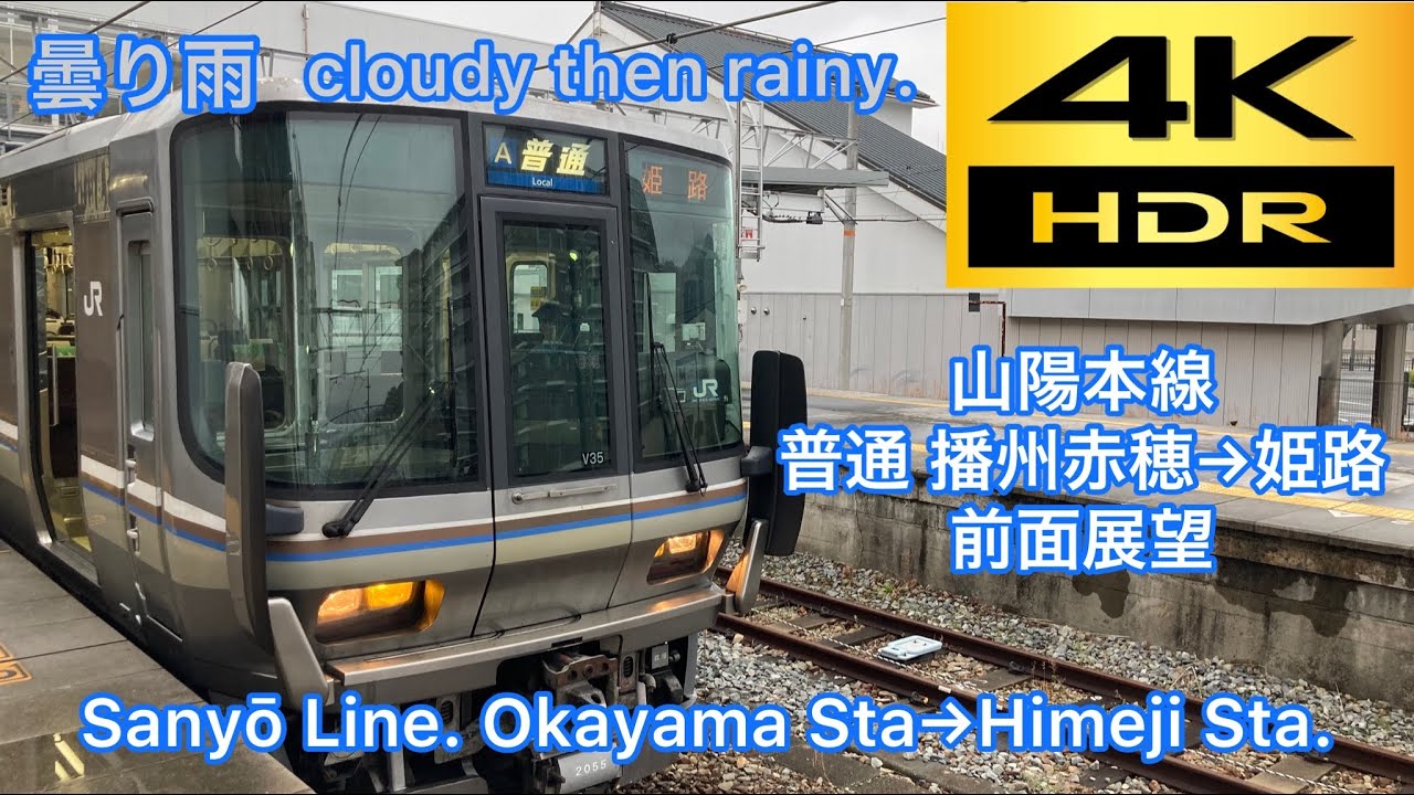 【4k/60fps】東海道線・山陽本線 223系 播州赤穂駅→姫路駅 前面展望 Tōkaidō Line・Sanyō Line 223. Banshūakō Sta→Himeji Sta. Front