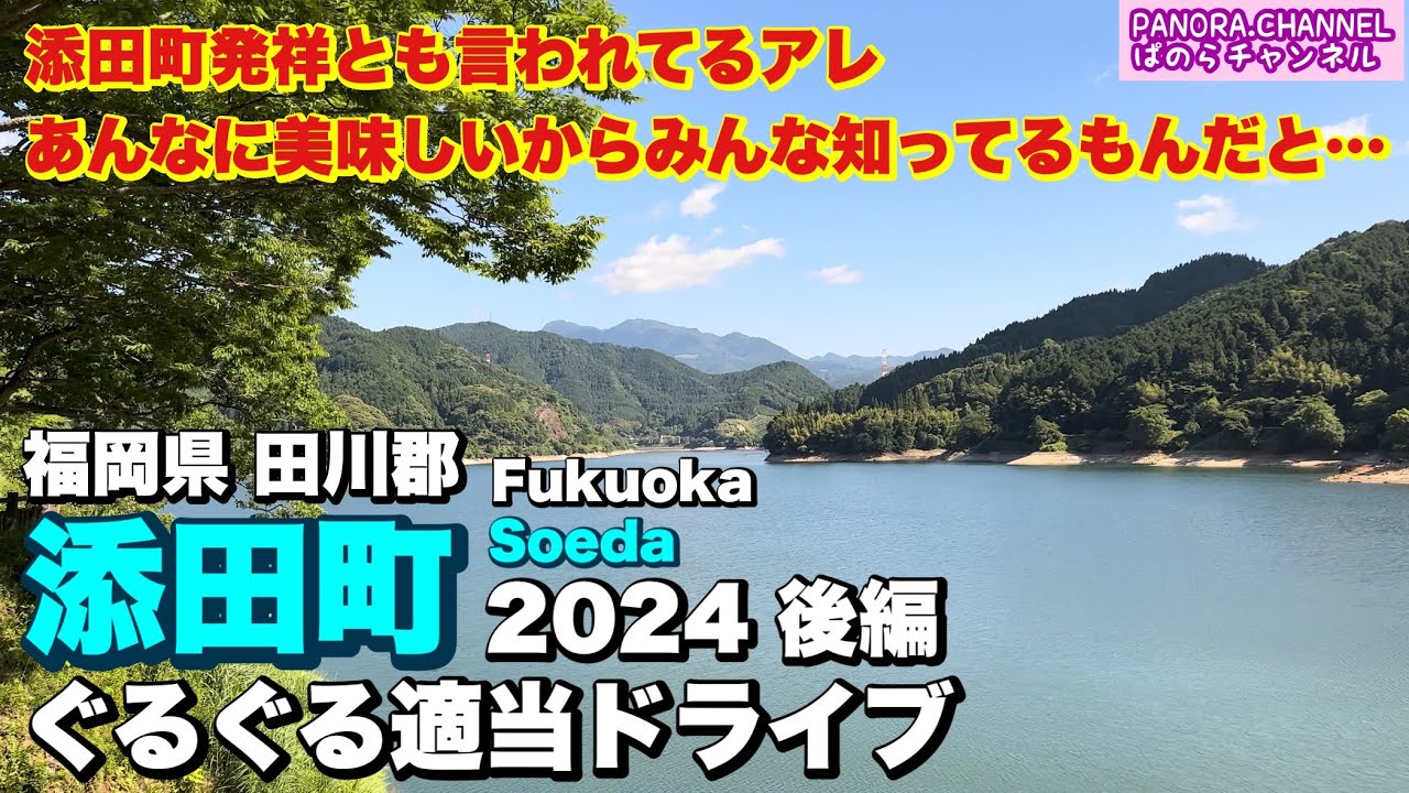 【添田町 Soeda Fukuoka】あんなに美味しいからみんな知ってるもんだと…2024 後編 ぐるぐる適当ドライブ 福岡県 筑豊 Japan travel フェアレディZ Z34 油木ダム