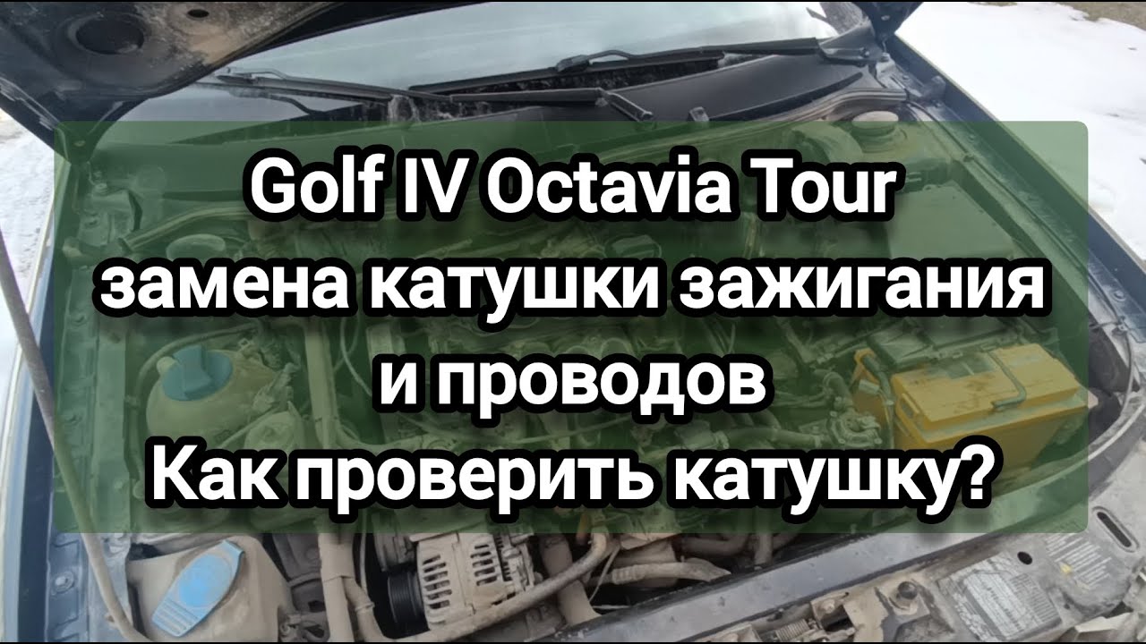 Octavia Tour/ Golf IV (AKL) замена катушки зажигания и проводов. Как проверить? Номинальные значения
