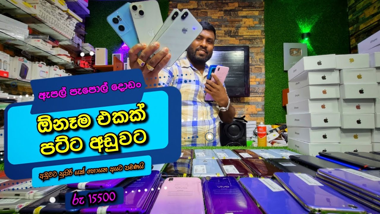 ඇපල් පැපොල් දොඩම් ඕනැ එකක් පට්ට අඩුවට Thenuka Mobile