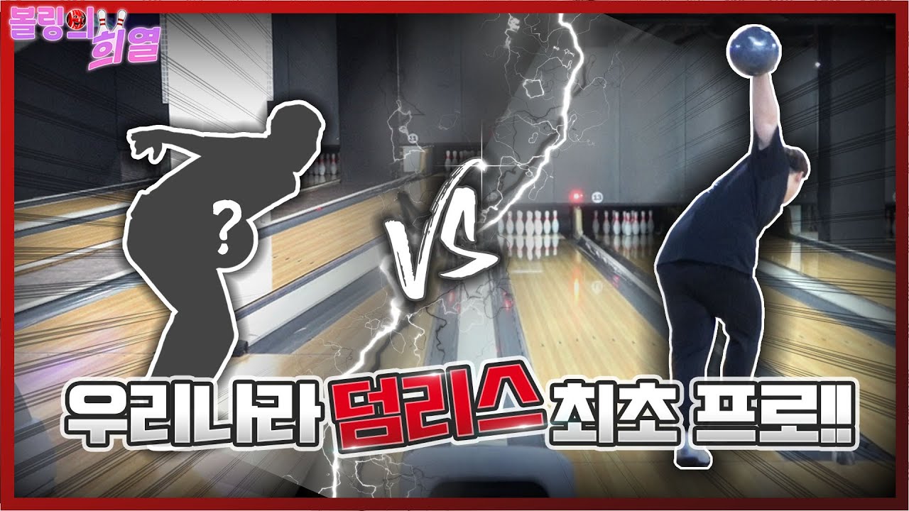 덤리스 볼링 최초 프로와 볼링대결!!