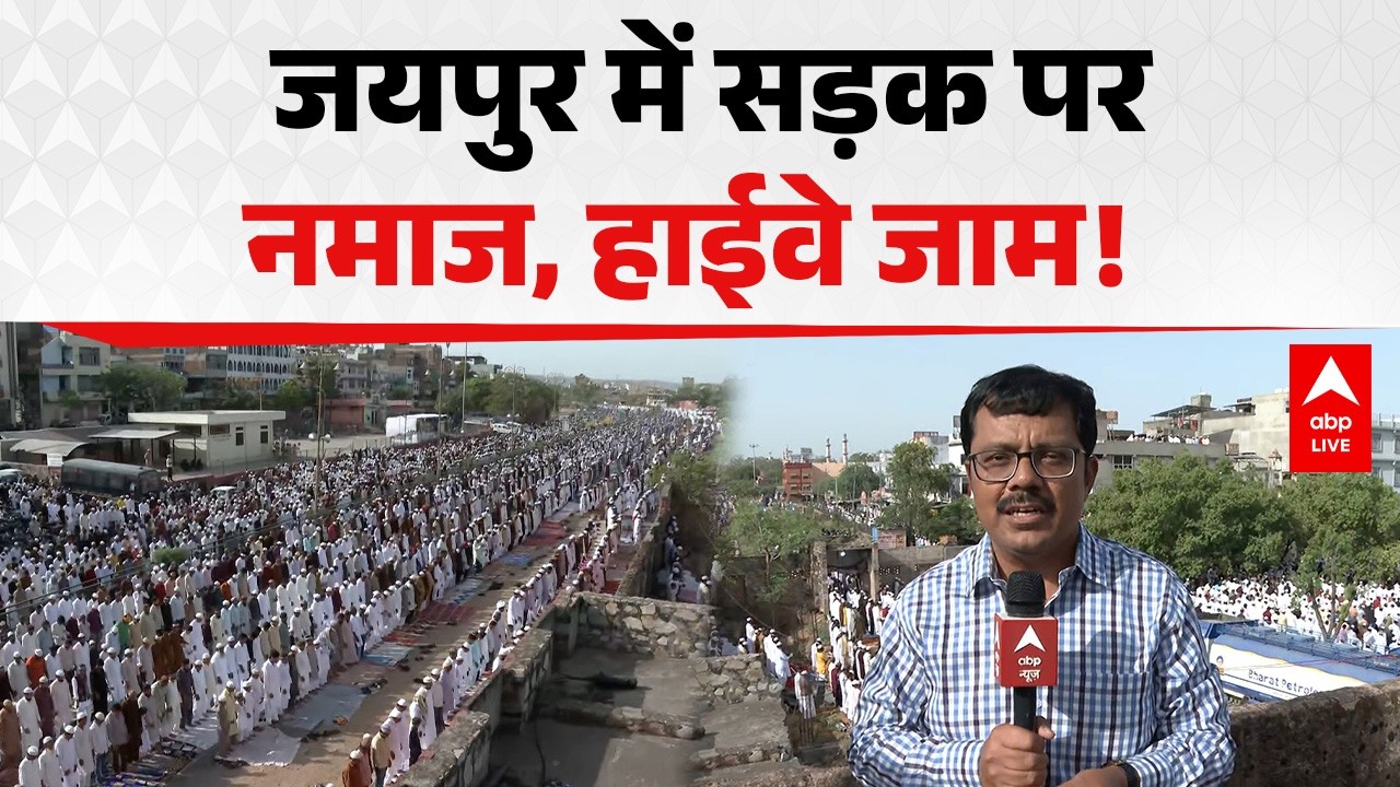Bakrid Namaz 2026: Jaipur में बकरीद की नमाज के दौरान हाईवे जाम! बड़ा विवाद |ABPLIVE