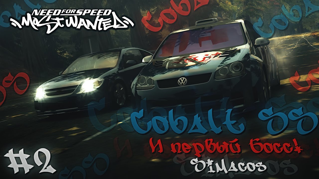NFSMW | 🛻 COBALT SS и ПЕРВЫЙ БОСС! 🎴 — Прохождение Need For Speed Most Wanted #2 | Simacos |