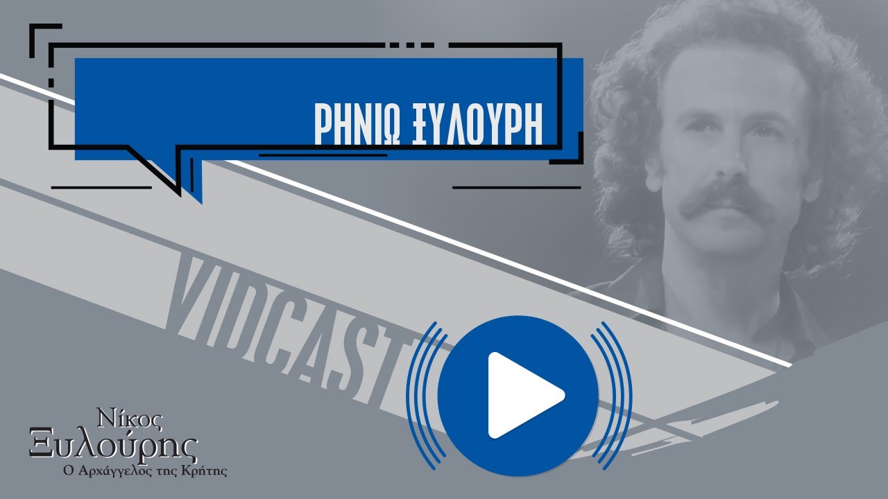 Η Ρηνιώ Ξυλούρη για το «Νίκος Ξυλούρης – Ο Αρχάγγελος της Κρήτης»