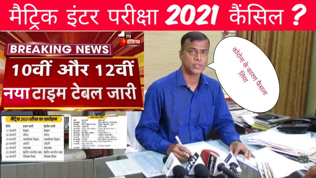 Bihar Board 10th 12th Exam Cancel ? BSEB Matric Inter New Time table 2021 ? 10th 12th New Program 21