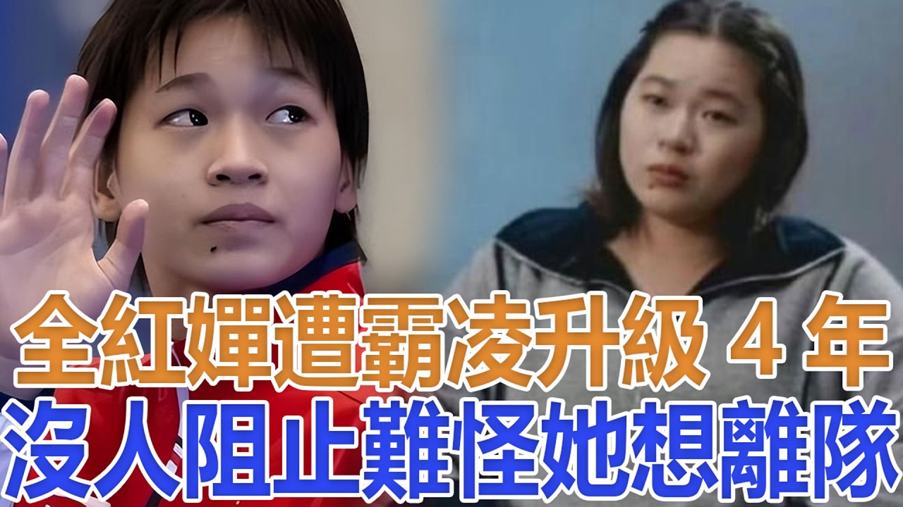 全紅嬋遭霸凌升級，背後真相浮出水面，4年沒人阻止，難怪她想離隊#全紅嬋