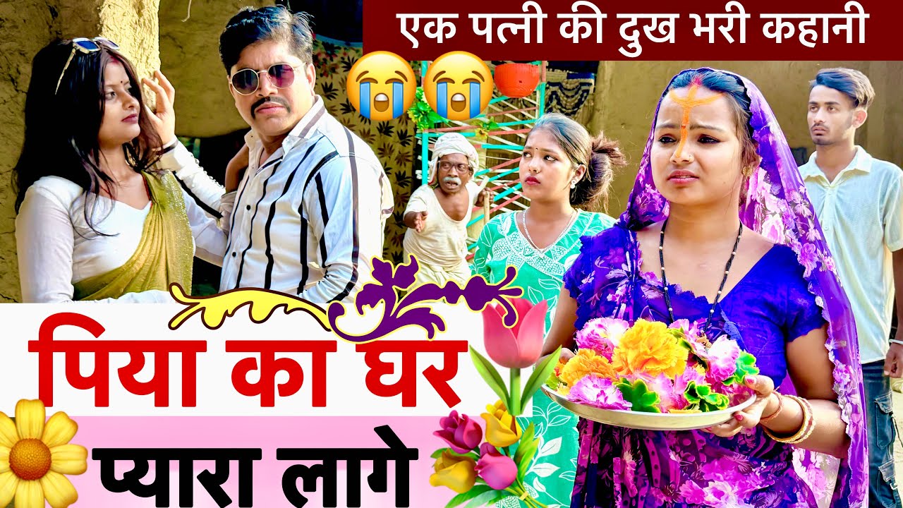 पिया का घर प्यारा लागे 😜 chunalal dhorba comedy 2026