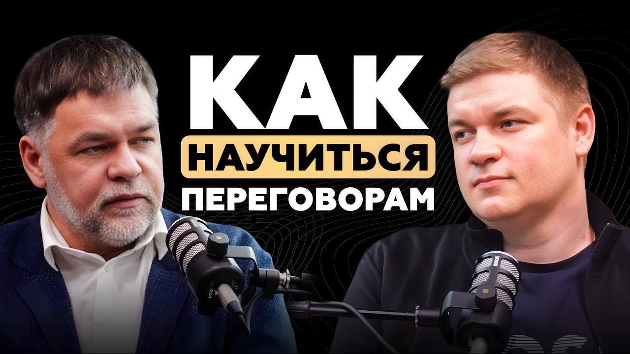 Как научиться переговорам, - Александр Копытько про успешный навык владения коммуникацией