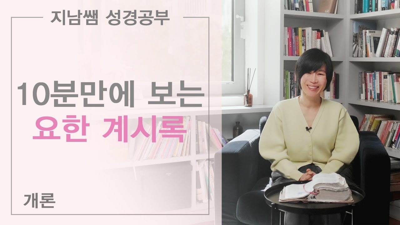 [10분만에 보는 요한 계시록]