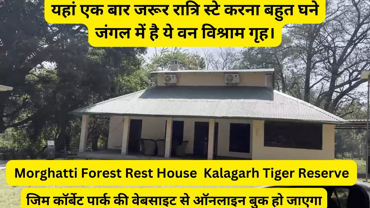 Morghatti Forest Rest House | Kalagarh Tiger Reserve |बहुत घने जंगल में है ये वन विश्राम गृह।