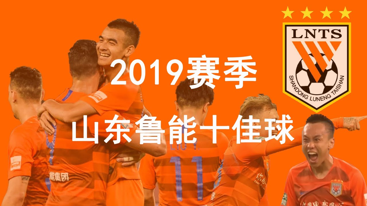 2019赛季山东鲁能十佳进球