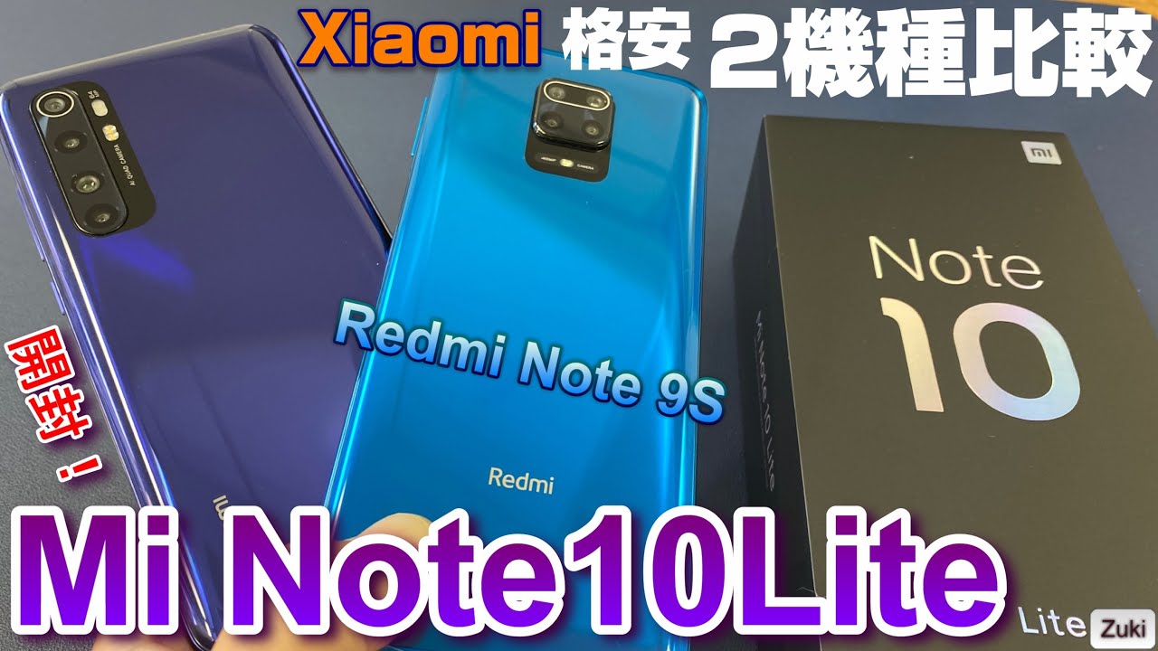 【開封レビュー】Mi Note 10 Lite 〜シャオミのミドルスペック四眼カメラスマホを「Redmi Note 9S 」とパフォーマンス＆ディスプレイ比較！触って感じた「良いところ＆悪いところ」