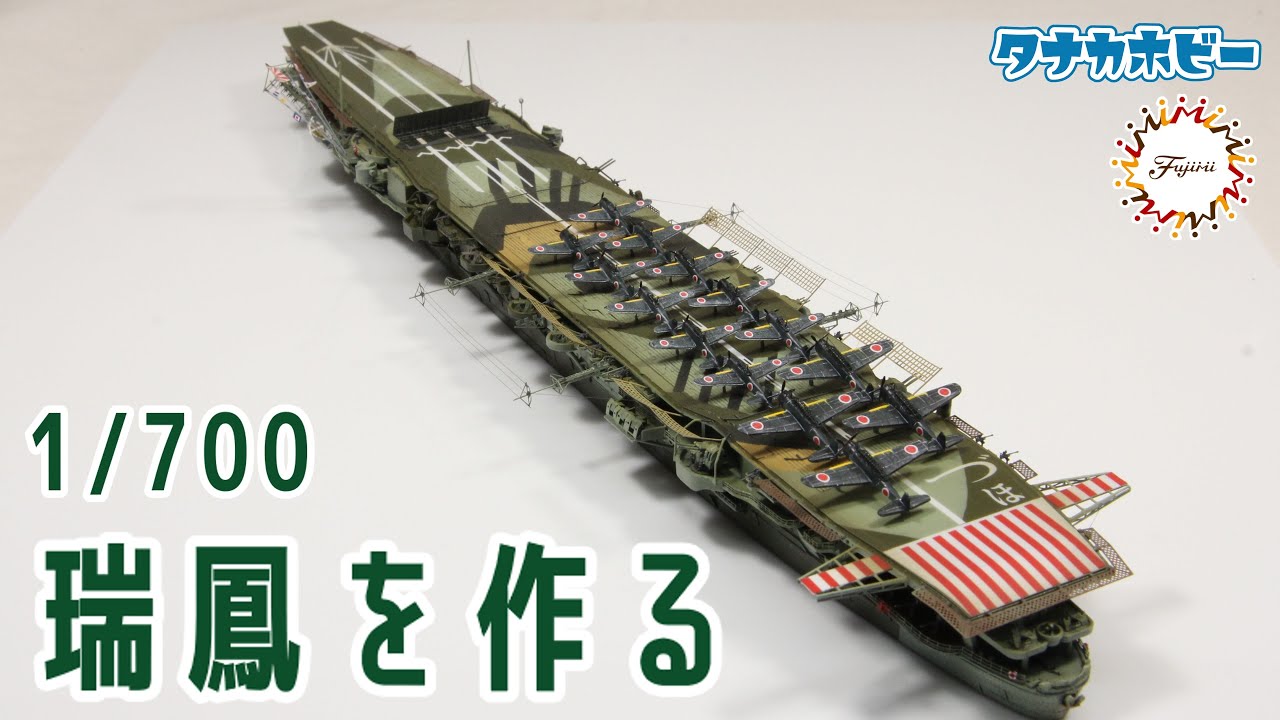 1/700航空母艦「瑞鳳」を作る　Build the 1/700 aircraft carrier 