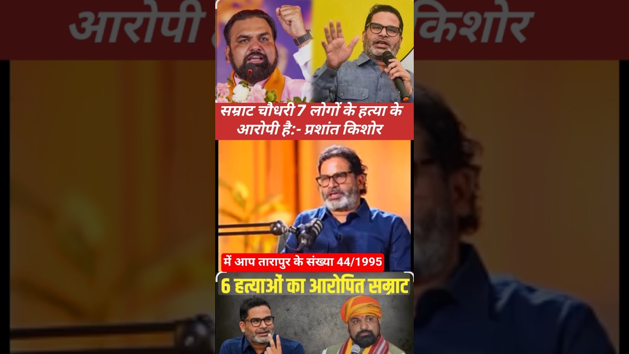#Samrat chaudhary accused of murdering 7 people:- Prashant kishor #pk #jansuraaj#samratchaudhary#bjp