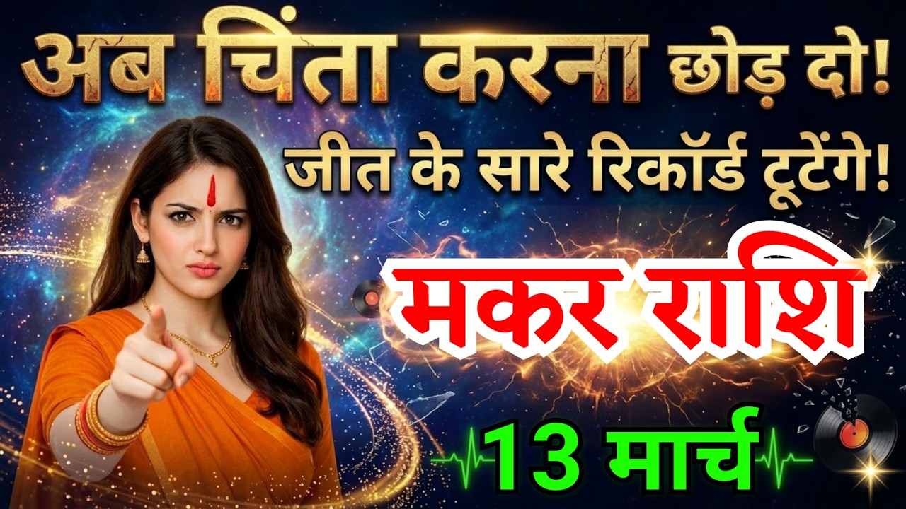 13 मार्च, मकर राशि वालों अब चिंता करना छोड़ दो, Makar Rashi, Aaj Ka Rashifal