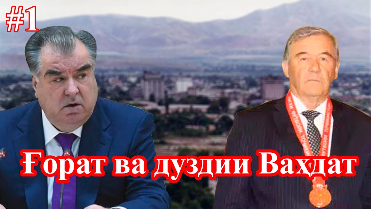 Ғорат ва тороҷи Ваҳдат(бахши аввал)