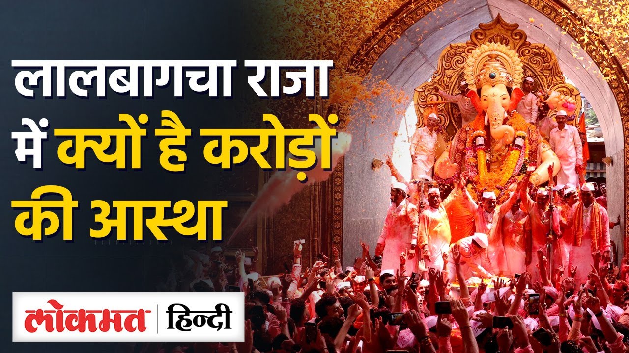 Ganesh Festival :Lalbaughcha Raja Ganpati का पूरा इतिहास I Mumbai Ganpati Festival I Ganeshotsav| SN