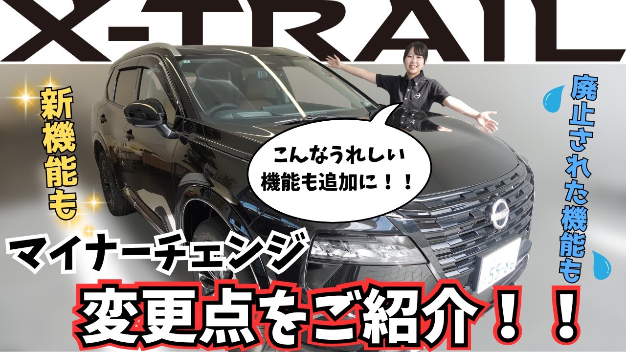 【NEW エクストレイル】マイナーチェンジ後の変更点をご紹介！こんなうれしい機能も追加に！！