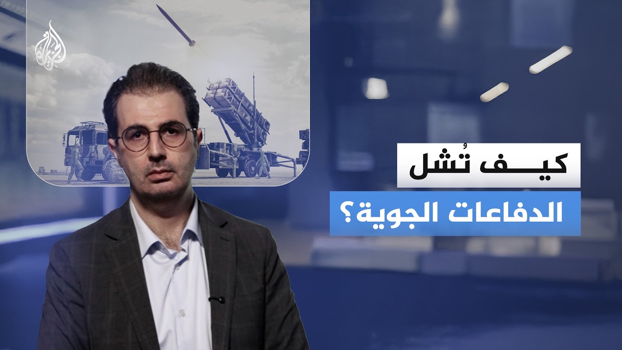 5 مراحل تسبق الضربة الأولى.. كيف تُشل الدفاعات الجوية؟