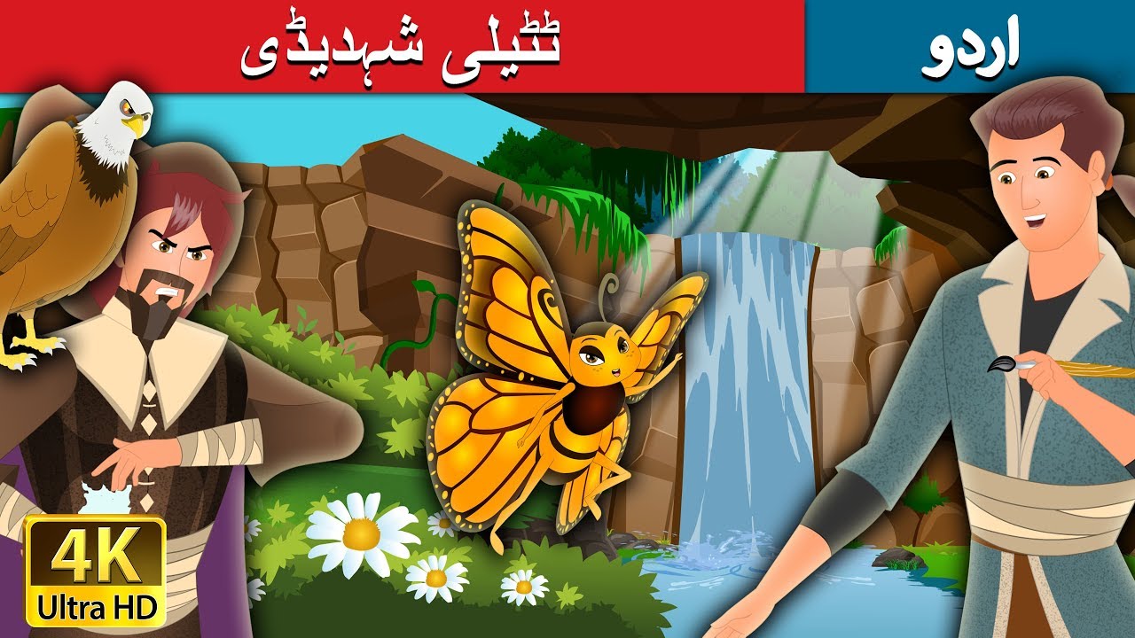 ٹٹیلی شہدیڈی | Butterfly Princess Story in Urdu| Urdu Fairy Tales