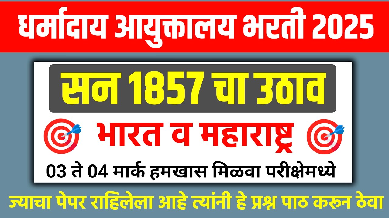 धर्मादाय आयुक्तालय भरती 2025 | 1857 चा उठाव | Dharmaday Ayuktalay Bharti paper | Today Paper