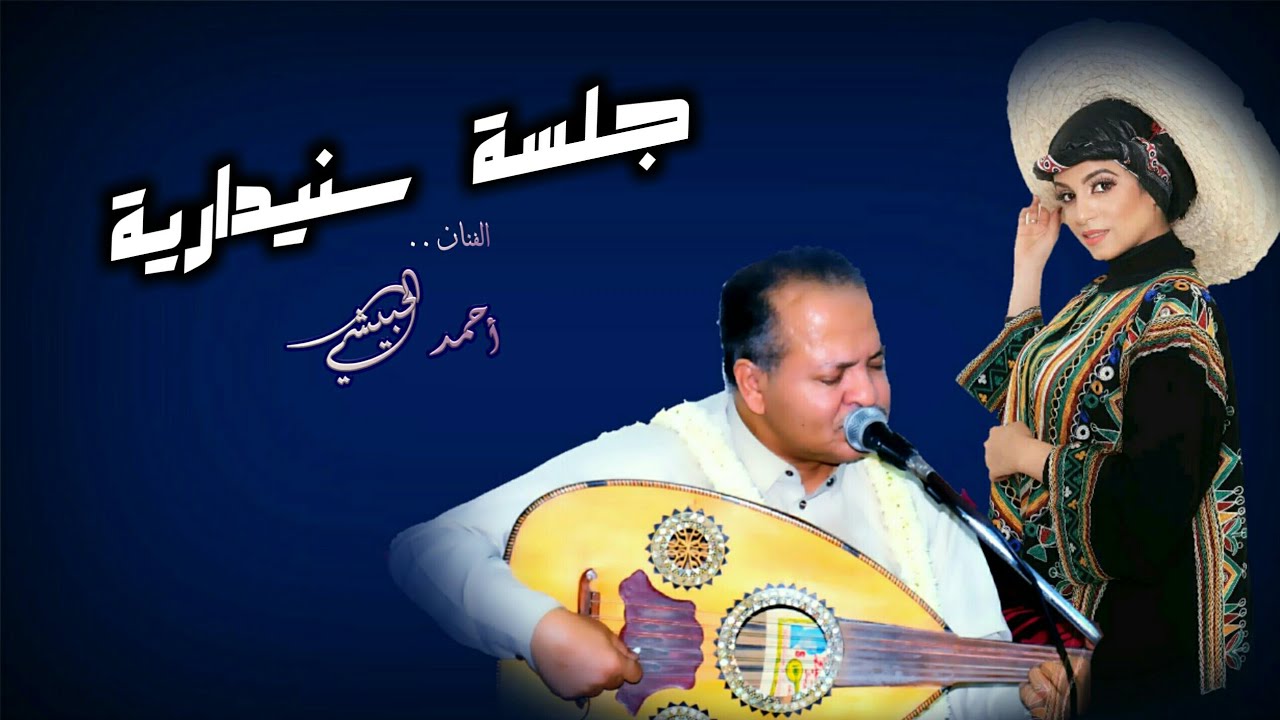 احمد الحبيشي | - كم لي مراعي لك و حبيبي اليك شكواي و طاب السمر „