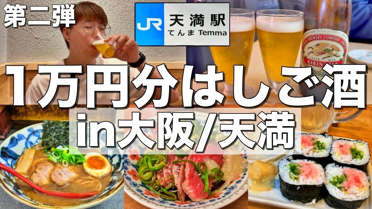 【大阪/天満】1万円で居酒屋何軒はしご酒出来るのか！？【さんま、サカグラ、庶民、中トロと豚足、洛二神】