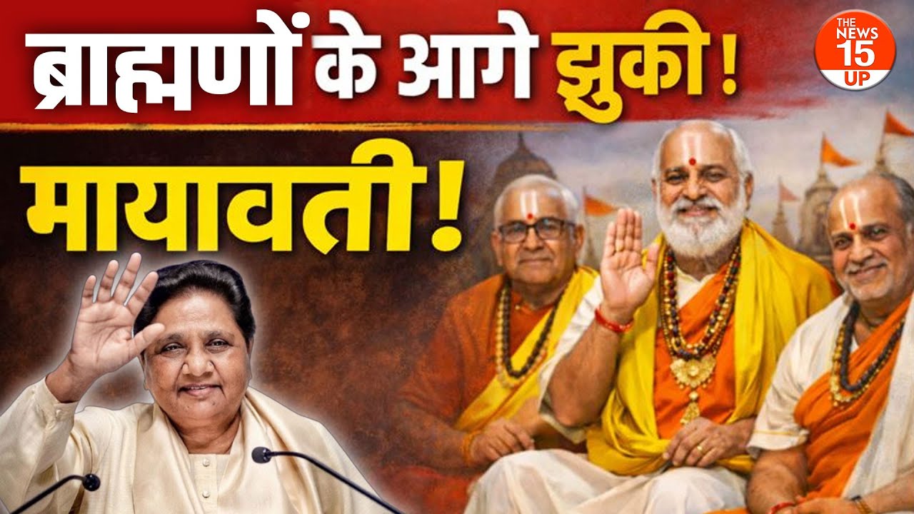 UP News: 2027 में ब्राह्मणों के दम पर सरकार बनाएंगी Mayawati! | BSP