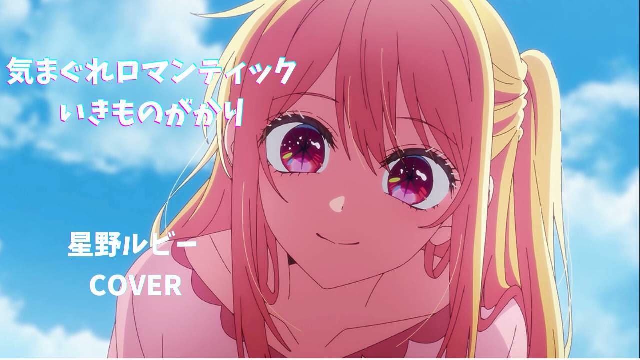 気まぐれロマンティック【歌わせてみた】星野ルビー　　Hoshino Ruby×Whimsical Romantic