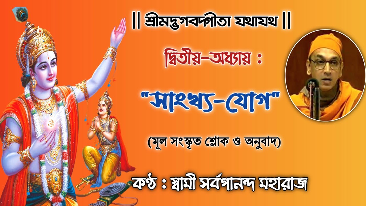 Bhagavad Gita Chapter 2 (With Lyrics & Meaning) || Chanting By Swami Sarvagananda Ji || Sankhyo Yoga