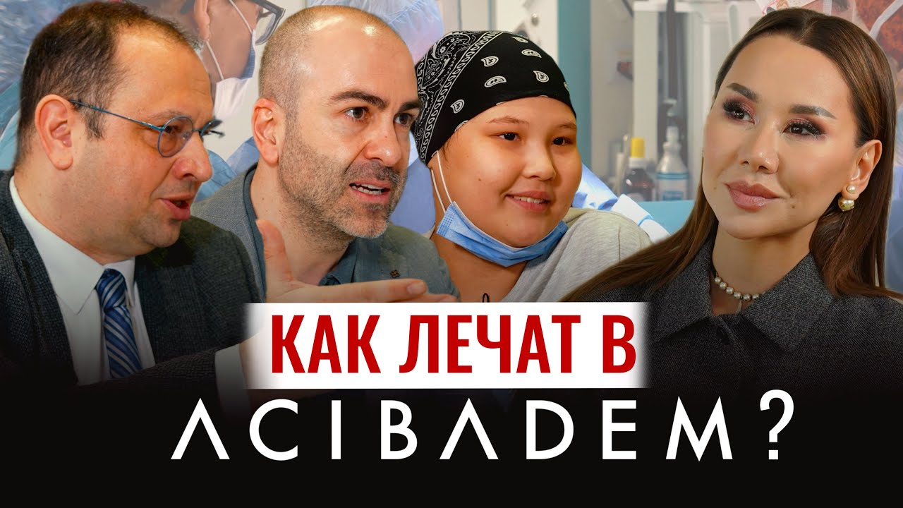 КАК ЛЕЧАТ В ACIBADEM?