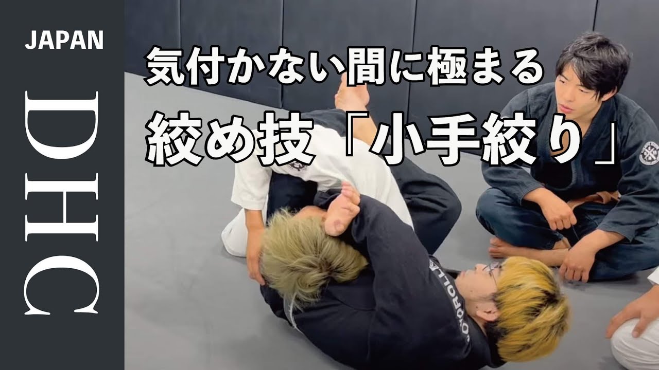 気付かない間に極まる締め技小手絞りの秘訣を解説した