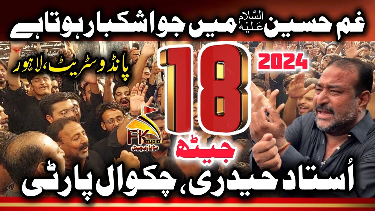 18 Jaith 2024 | Chakwal Party Ustad Haideri Malang | Gham e Hussain Me Jo Ashk Baar | Pando Street