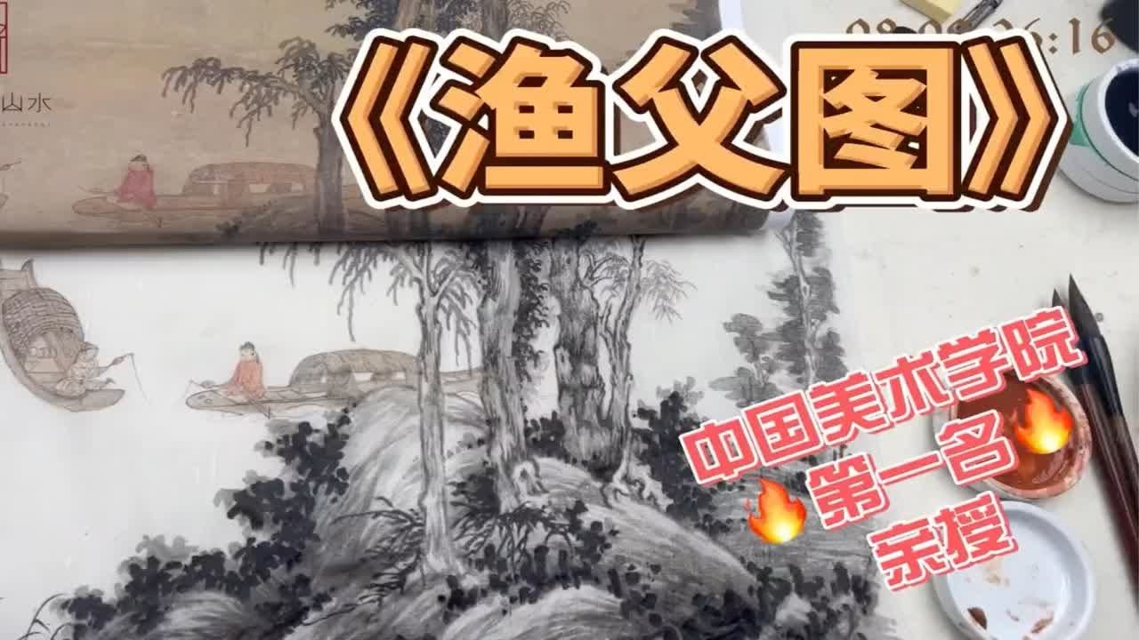 来看看《渔父图》临摹全过程