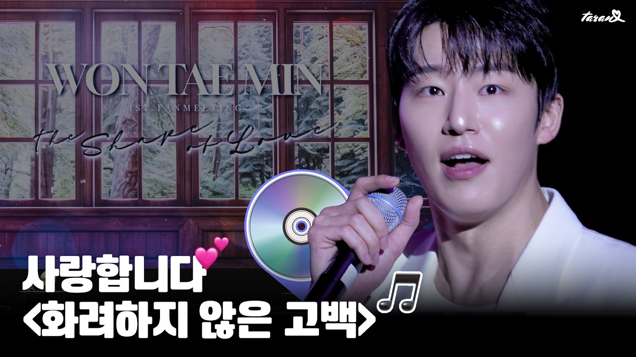 이 넓은 세상...?!!!😲😅 | 원태민 팬미팅 1부 🎧화려하지 않은 고백  [4K] 250914