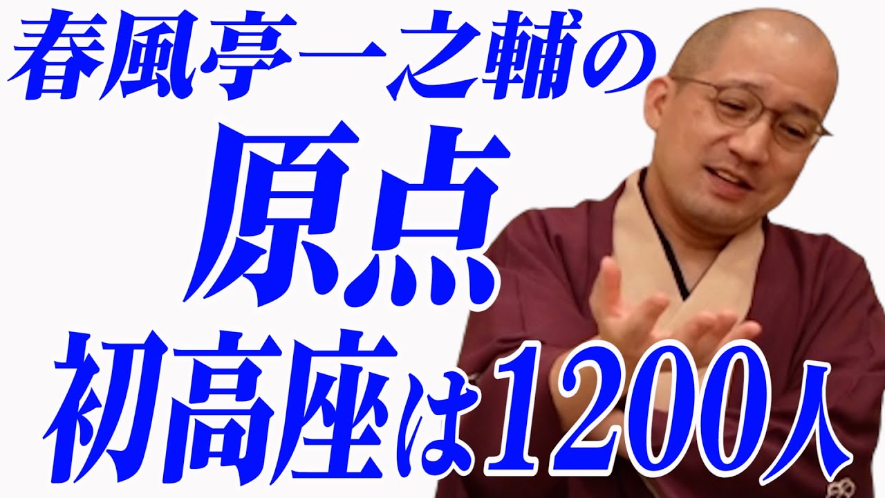 一之輔 初高座に1200人‼︎ 人気落語家の原点