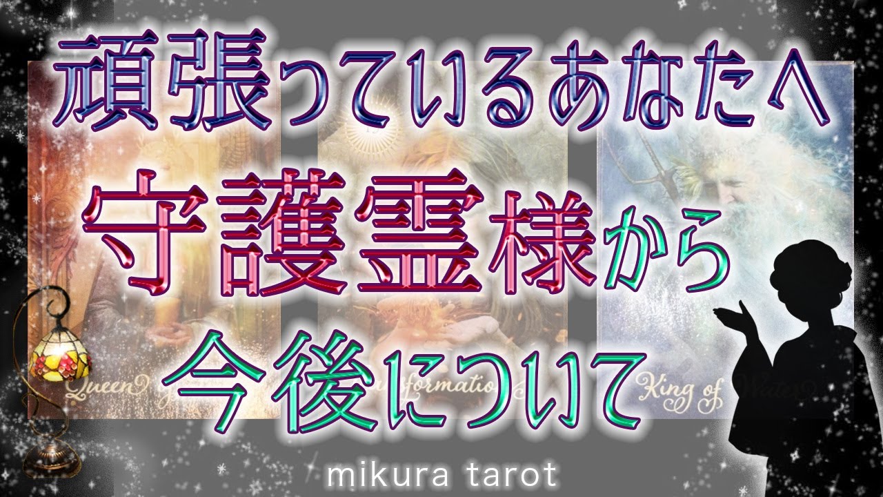 【龍神&神様タロット】いつも頑張っているあなたへ✨守護霊様から今後についての言葉（メッセージ）をお届けします🎉💐✨｜mikura tarot