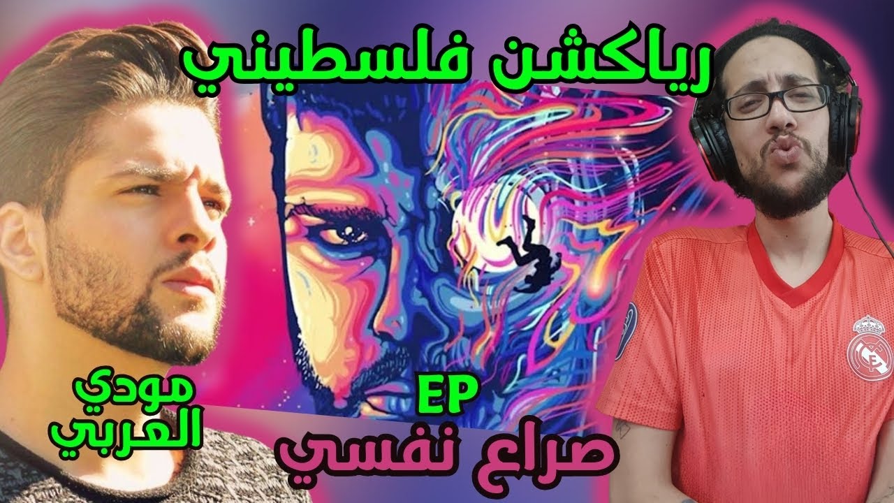 رياكشن فلسطيني! - مودي العربي - ep صراع نفسي