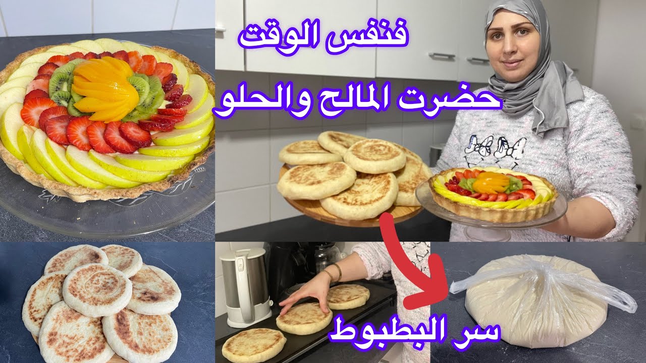 حضرت المالح والحلو فنفس الوقت🌺جبتلک سر ديال البطبوط مغديش يحشمک/طورطة بالفواکه والکريمة