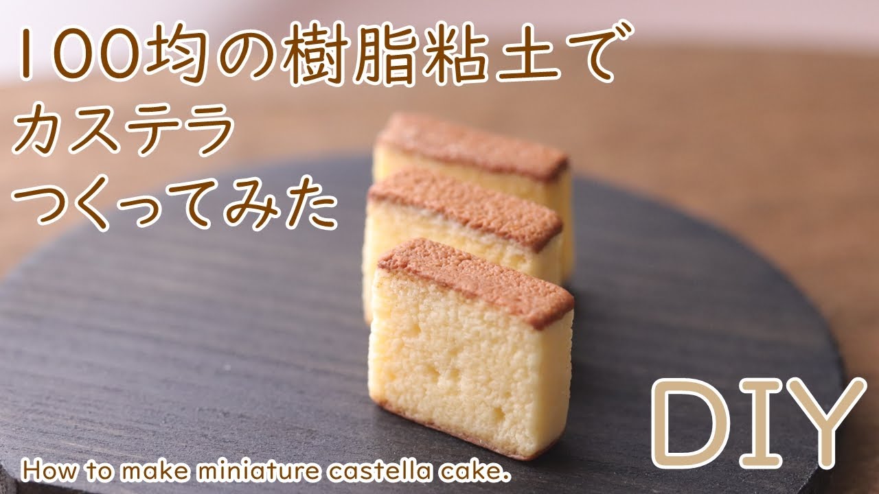 100均樹脂粘土でリアルなミニチュアカステラを作ってみた！miniature DIY