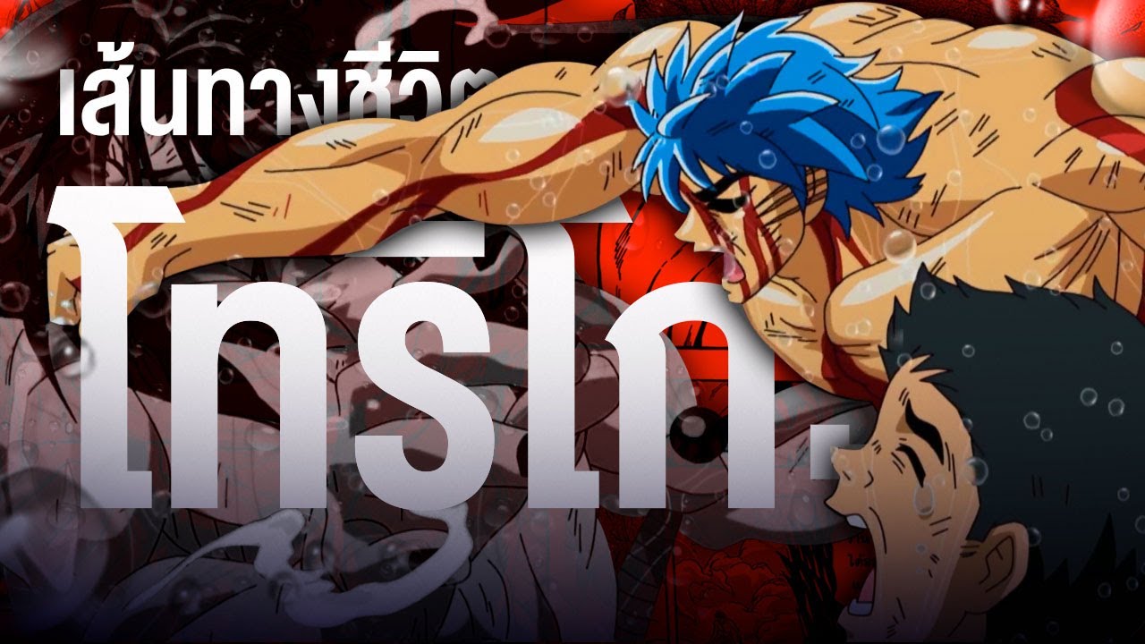 📖 กว่าจะมาเป็น...โทริโกะ นักล่าอาหารที่ยอดเยี่ยมที่สุด  || TORIKO ยอดคนเปิบพิสดาร